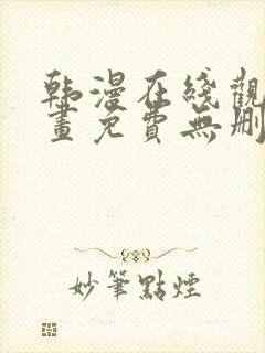 韩漫在线观看漫画免费无删减网站