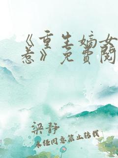 《重生嫡女不好惹》免费阅读