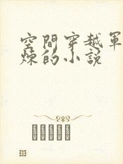 空间穿越军嫂修炼的小说