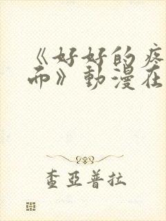 《好好的疼爱里面》动漫在线观看