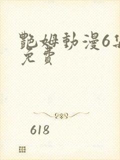 艳姆动漫6集全免费