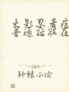 火影忍者疾风传普通话版在线观看