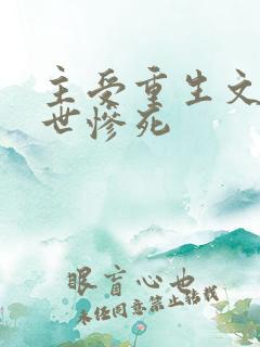 主受重生文受前世惨死
