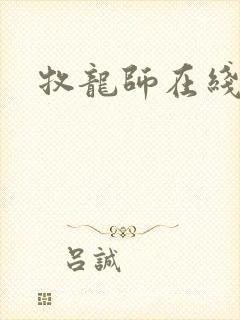 牧龙师在线漫画