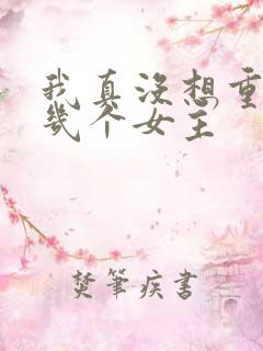 我真没想重生啊几个女主
