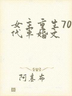 女主重生70年代军婚文