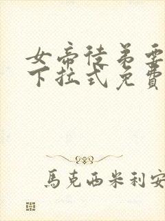 女帝徒弟要黑化下拉式免费阅读正版