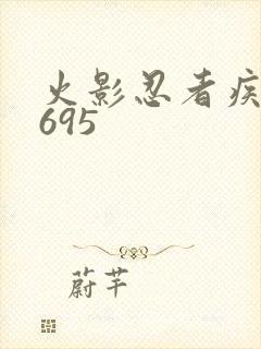 火影忍者疾风传695