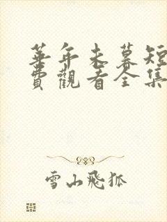 华年未暮短剧免费观看全集