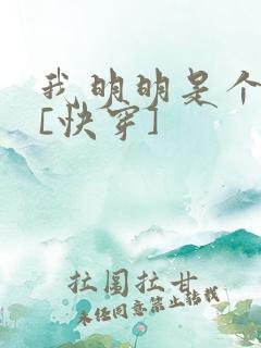 我明明是个反派[快穿]