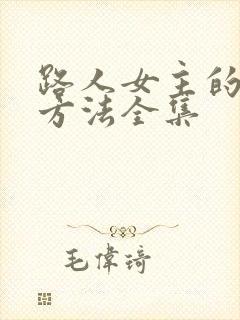 路人女主的养成方法全集
