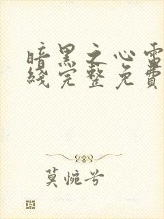 暗黑之心电影在线完整免费观看高清