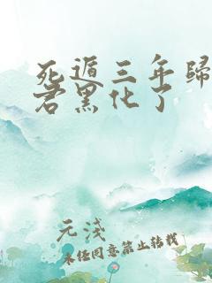 死遁三年归来暴君黑化了