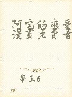 阿宅的恋爱真难漫画免费看