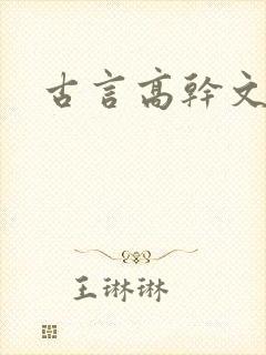古言高干文推荐
