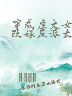 穿成虐文女主,改嫁反派太子啦