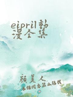 eipril动漫全集