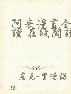 阿衰漫画全集阅读 在线阅读