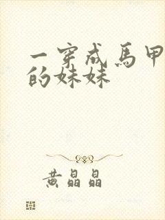 一穿成马甲大佬的妹妹