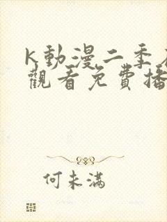 k动漫二季在线观看免费播放