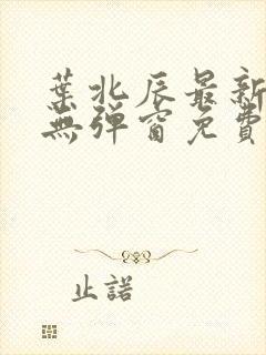 叶北辰最新章节无弹窗免费阅读