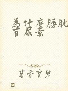 为什么膀胱老是有尿意