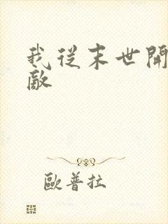 我从末世开始无敌