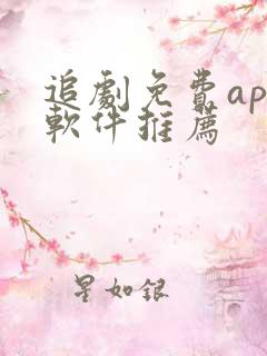 追剧免费app软件推荐