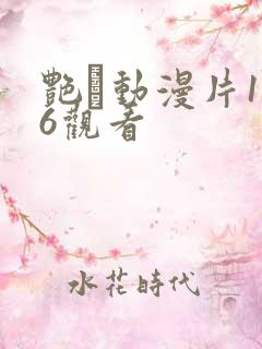 艳鉧动漫片1～6观看