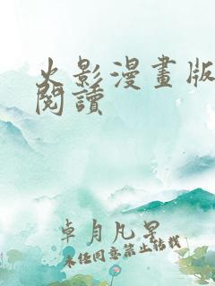 火影漫画版免费阅读