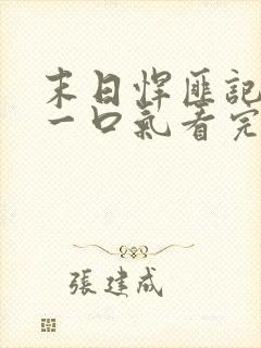 末日悍匪记全集一口气看完