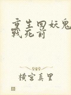 重生回妖鬼夫君战死前