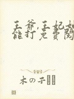 王爷,王妃她很能打免费阅读