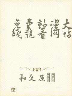 免费动漫大片在线观看网站