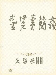 我伊蒂丝女皇漫画免费阅读下拉式