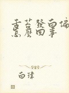 舌苔发白偏黄是怎么回事