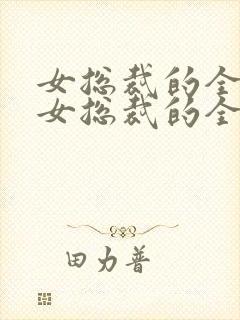 女总裁的全能兵女总裁的全能兵王萧晨