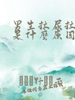 男生拉尿拉出血是什么原因