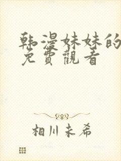 韩漫妹妹的义务免费观看