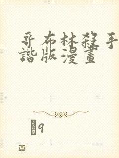 哥布林杀手未和谐版漫画