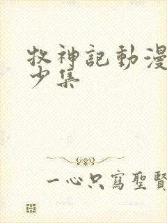 牧神记动漫共多少集