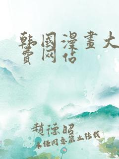 韩国漫画大全免费网站