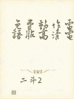 免费动作电影国语版高清电影