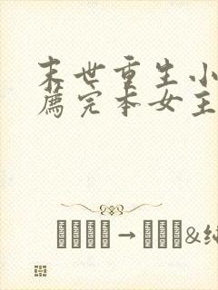 末世重生小说推荐完本女主