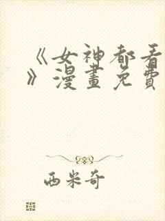 《女神都看这些》漫画免费阅读全集