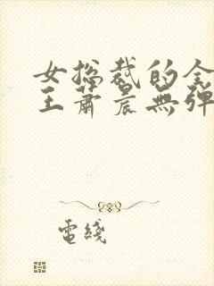 女总裁的全能兵王萧晨无弹窗