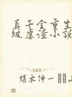 真千金重生后满级虐渣小说