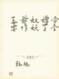 王爷奴婢今天又要作妖了全集免费观看完整版