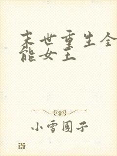 末世重生全系异能女王