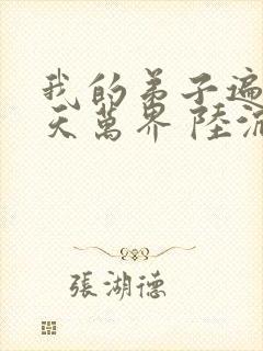 我的弟子遍布诸天万界 陆沉